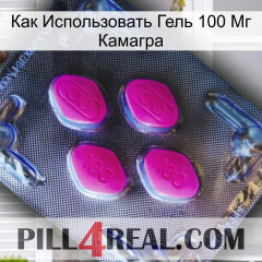 Как Использовать Гель 100 Мг Камагра 02